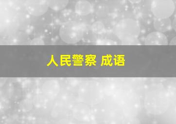 人民警察 成语